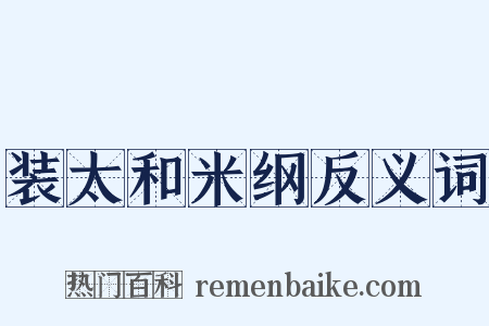 装太和米纲反义词是什么意思的图片